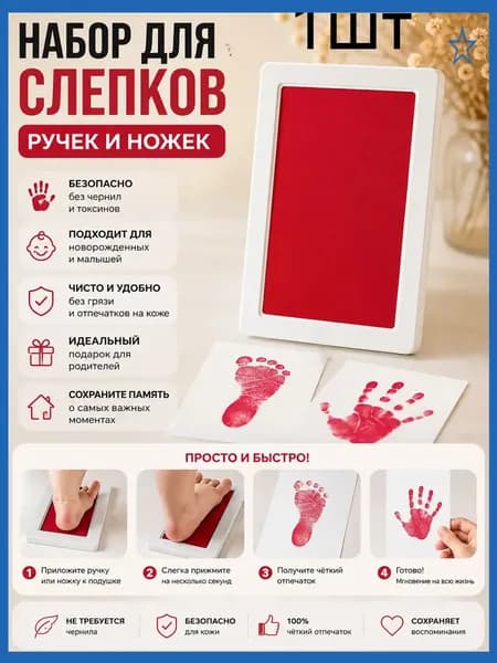 Штамп для отпечатков рук и ног младенца