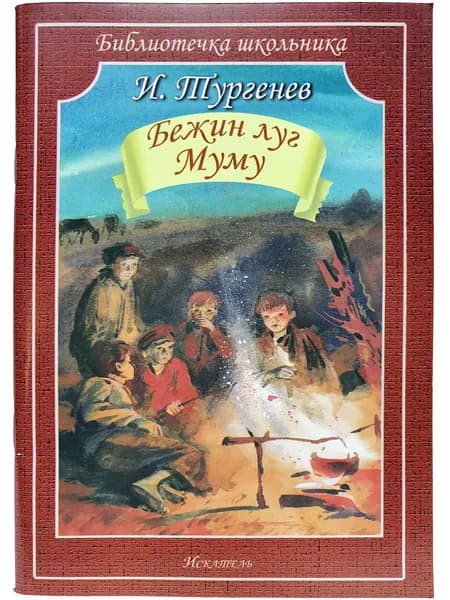 Бежин луг. Муму. Тургенев И. | Тургенев Иван Сергеевич