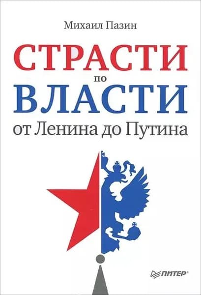 Страсти по власти: от Ленина до Путина | Пазин Михаил Сергеевич | Электронная книга