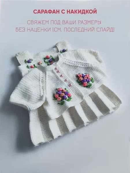 Комплект - сарафан белый с накидкой