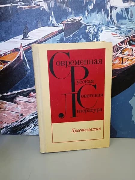 Современная русская советская литература. Хрестоматия