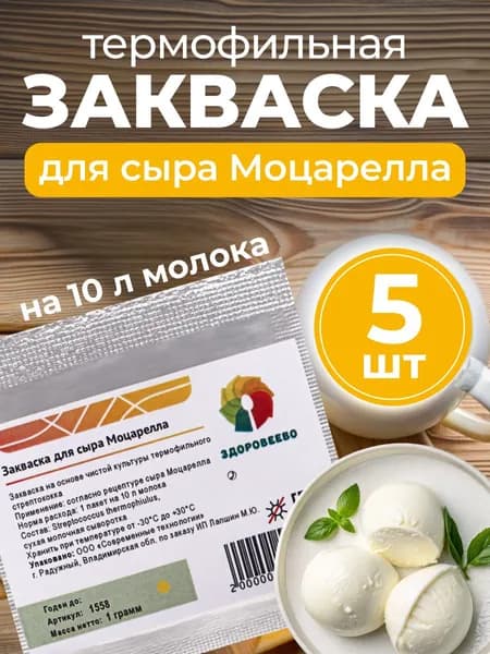 Термофильная закваска для сыра Моцарелла на 10 л молока - упаковка 5 шт.