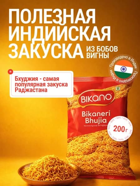 Закуска Хрустящая лапша из бобов вигны BIKANERI BHUJIA Bikano пл/п, 200 гр., индийская, восточная