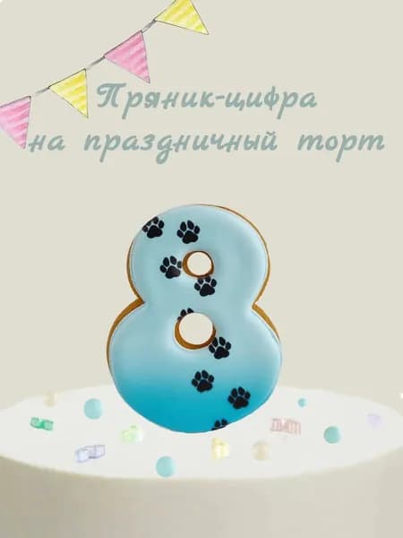 Пряник цифра на торт