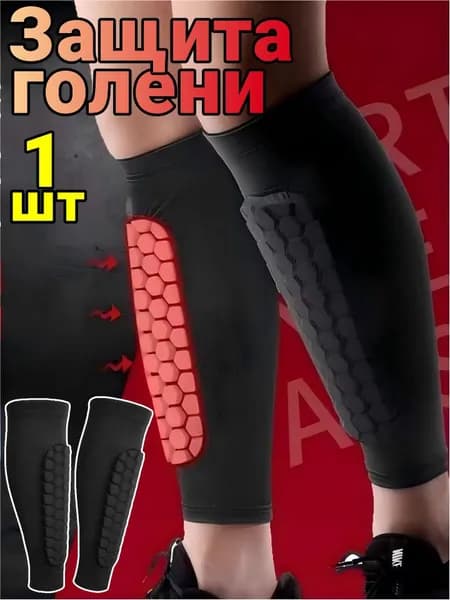 Защита голени, размер: S