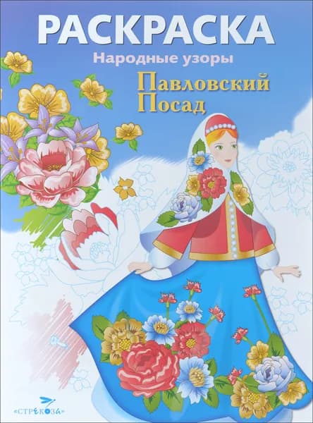 Раскраска. Народные узоры. Павловский Посад