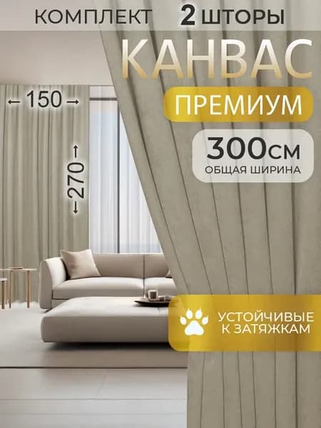 Шторы канвас для гостиной комплект плотные 150 на 270, 2 шт