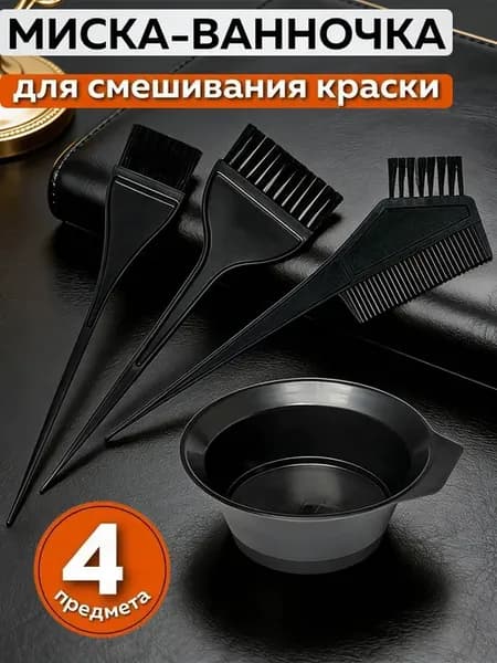 Набор для окрашивания волос, 4 предмета