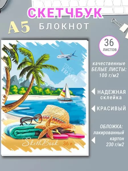 Скетчбук для рисования, блокнот для скетчинга Путешествие, А5 36 листов, склейка