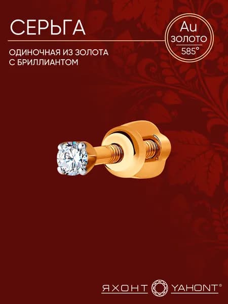 Серьга из золота с бриллиантом ЯХОНТ Золотой Арт. 20322