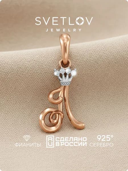 SVETLOV Позолоченная подвеска серебро 925 пробы с фианитами буква Л