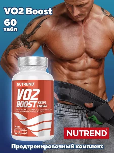 VO2 Boost Nutrend спортивный предтренировочный комплекс энергетик, 60 таблеток