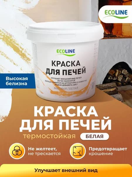 Белая матовая акриловая краска для печей и каминов термостойкая (1,5 кг / 1,0 л / до 10 м2)