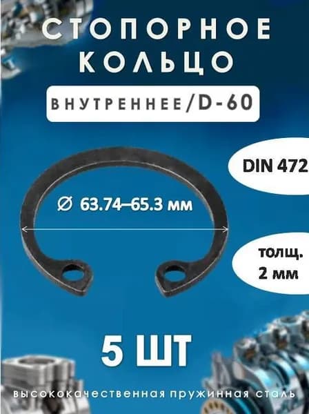 Кольцо стопорное для вала DIN 472 (внутреннее) D -60/(5 шт)