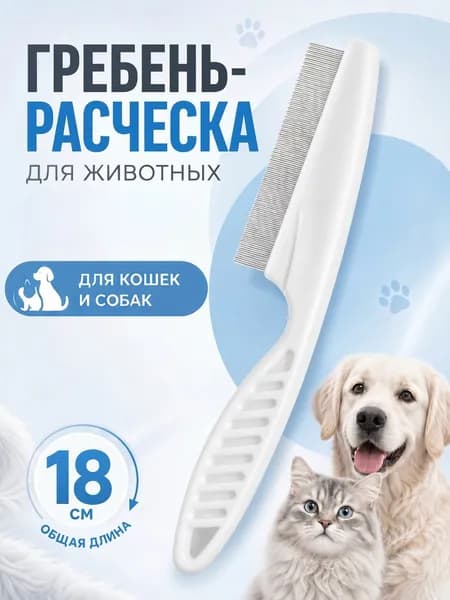 Расческа для кошек, гребень для собак 18 см
