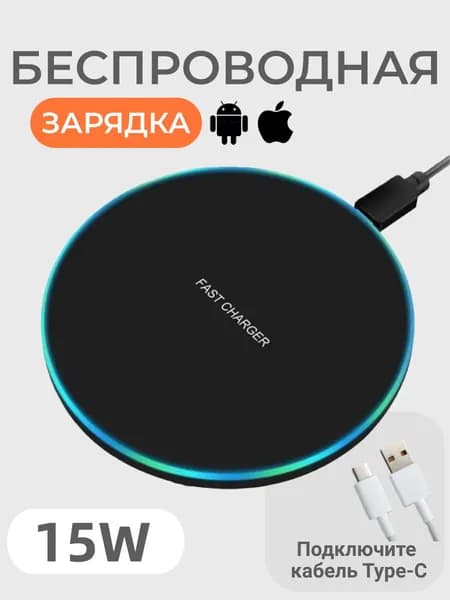 Беспроводное зарядное устройство в форме диска, мощностью 15 Вт, подходит для мобильных телефонов, наушников и планшетов, черное.