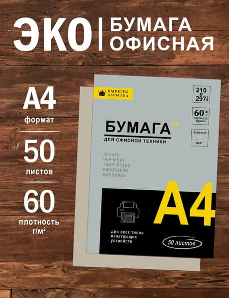 Бумага ЭКО 50 листов, для принтера и офисной техники