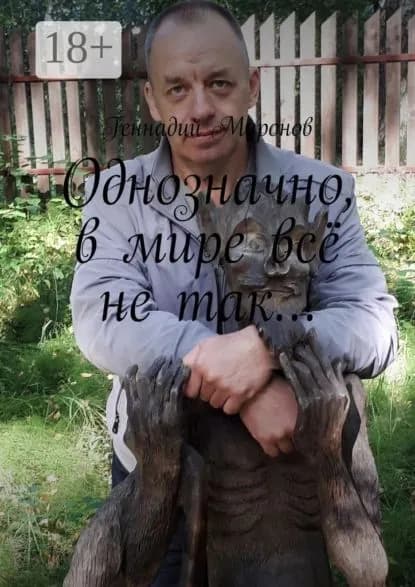 Однозначно, в мире всё не так... | Миронов Геннадий | Электронная книга
