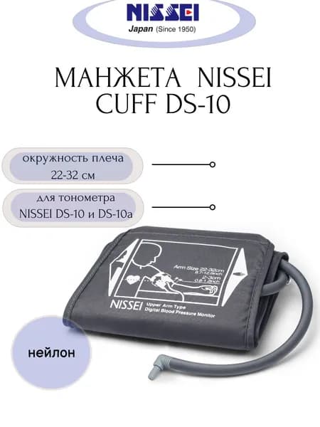 Манжета NISSEI Cuff DS-10 для тонометров NISSEI DS-10, DS-10а (плечо 22-32 см)