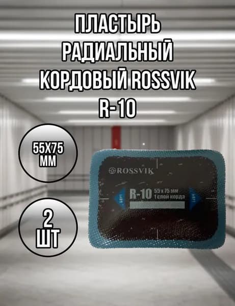 Пластырь радиальный кордовый ROSSVIK R-10, 55х75мм, 1 сл. корда, 2 шт