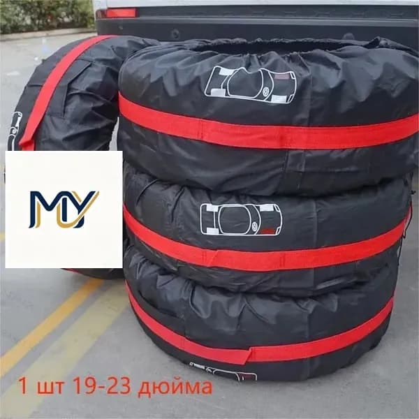 Чехол для хранения колес, диаметр до 19-23"