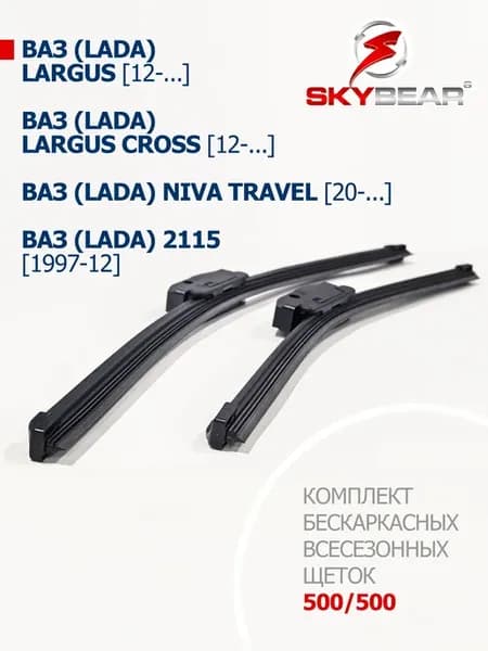 Щетки ВАЗ (Lada) 2115, Largus, Niva Travel