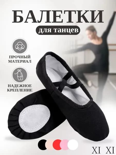 Балетки для танцев