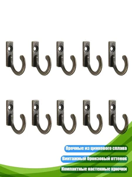 10 крючков из цинкового сплава, бронза, Бронза - 22*18mm