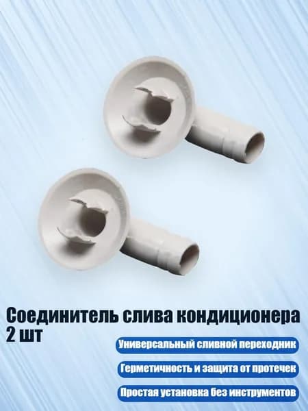 Соединитель слива кондиционера 2 шт, - G