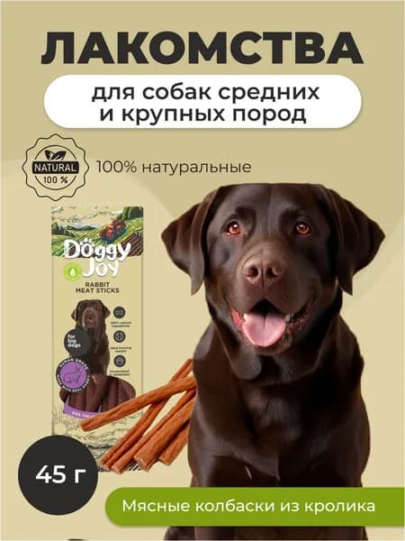 Лакомство для собак Doggy Joy "Мясные колбаски из кролика" 45г