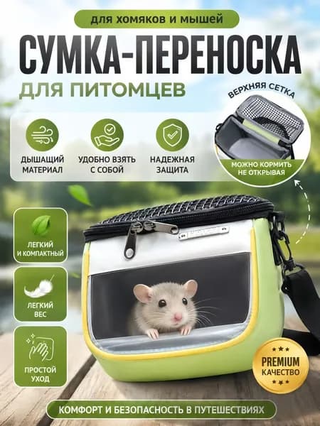 Легкая сумка для выгула домашних животных для хомячка