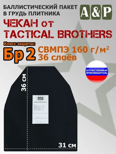 Баллистические пакеты в грудь плитника Чекан от Tactical Brothers. 36х31 см. Класс защитной структуры Бр 2.