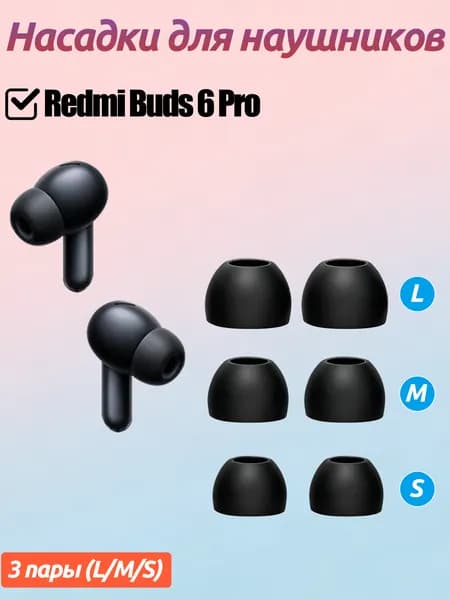3 пара силиконовых ушные заглушки для наушников для Redmi Buds 6 Pro
