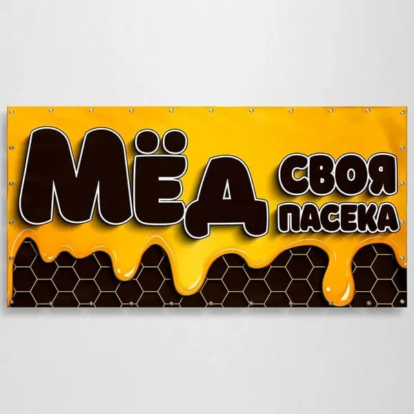 Баннер, рекламная вывеска "МЁД" / 1x0.5 м.