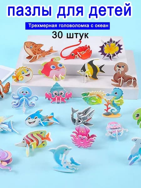 пазлы трехмерных , развивающие игрушки Радуга Кидс-30 шт.океан