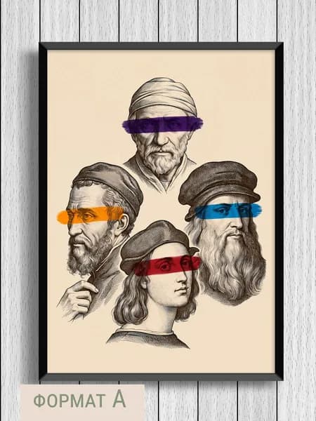 Постер "Черепашки-ниндзя Ренессанс". А4 21х29,7 см
