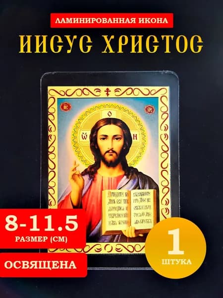Икона Иисуса Христа с молитвой, 8*11 см