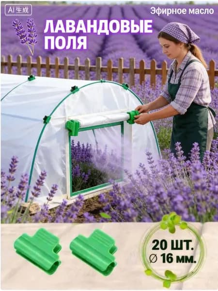 Клипсы для парника50 х 35мм, ABS пластик, 20 шт