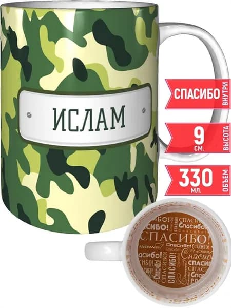 Кружка зелёный камуфляж Ислам - спасибо внутри