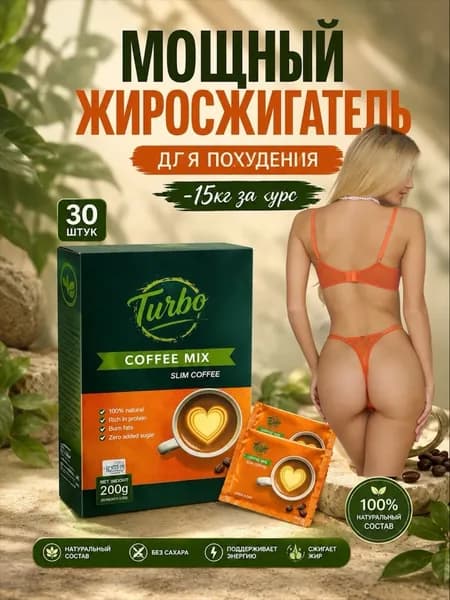 для эффективного похудения белковый концентрат Кофе турбо