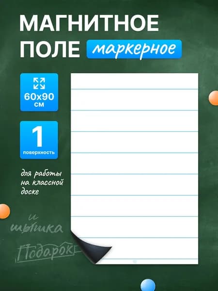 Разлиновка магнитная для школьной доски в прямую линию 60х90 см. WellKit