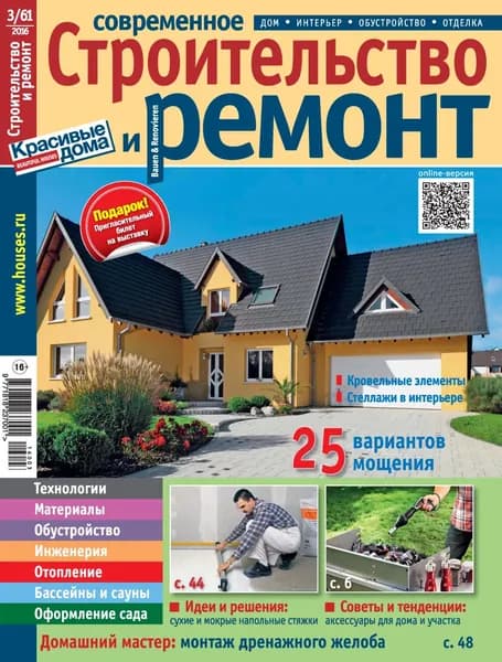 Современное строительство и ремонт No3(61) / 2016 | Электронная книга