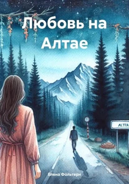 Любовь на Алтае | Фольтерн Елена | Электронная книга