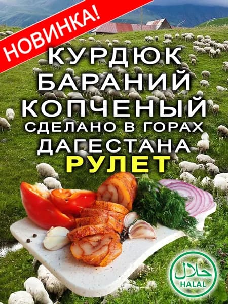 Курдюк натурального копчения со специями. Рулет в вакуумной упаковке. Изготовлено в горах Дагестана