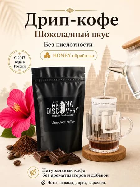 Камбоджийский кофе AROMA DISCOVERY в дрип пакетах 12грамм 1шт