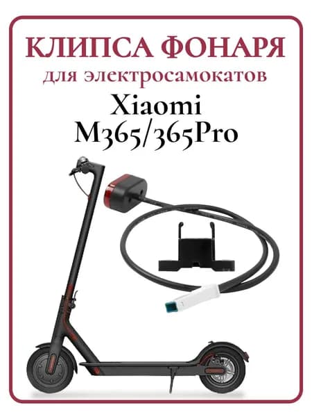 Клипса для заднего габаритного фонаря для электросамоката Xiaomi M365Pro