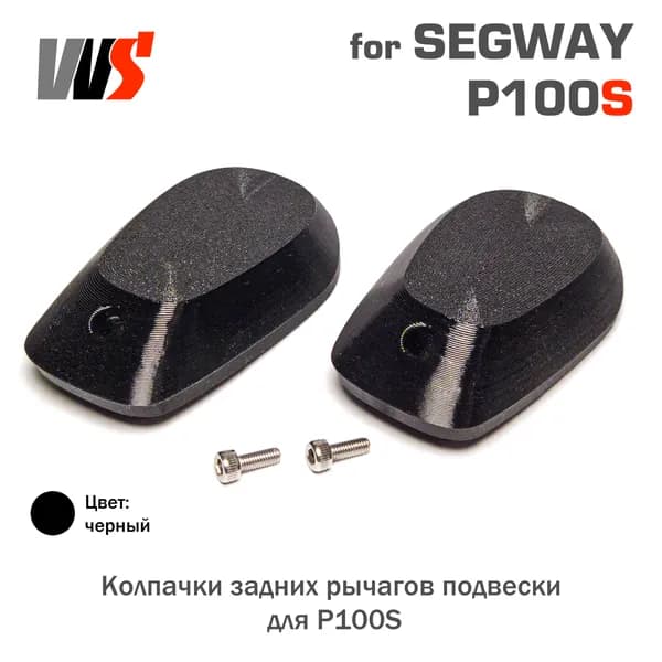 Колпачки задних рычагов подвески для Segway P100S (P100SU P100SE)