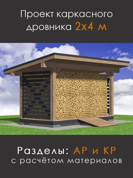 Проект каркасного дровника 2х4 м (Д-24)