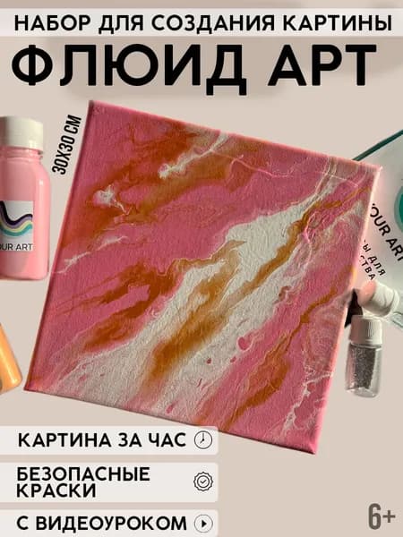Набор для рисования и творчества "Флюид арт" YOUR ART BOX/ подарочный набор для взрослых и детей "ЭНЕРГИЯ ЛЮБВИ", картина на холсте 30x30, 3 цвета