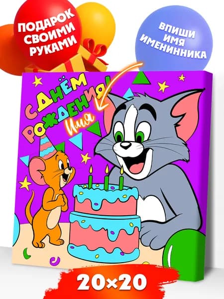 Картина по номерам для детей на холсте 20х20 Том и Джерри День Рождения Р4123 Развивашки